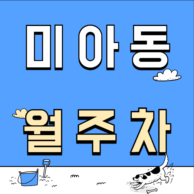 미아동 월주차 / 미아역 도보 2분 대표 이미지