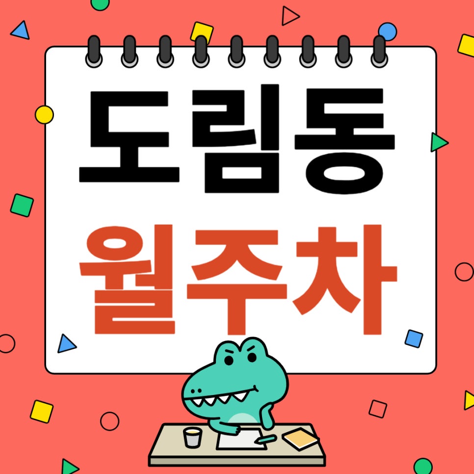 도림동 월주차 _ 도림동 월주차는 주만사에서 찾으세요. 대표 이미지