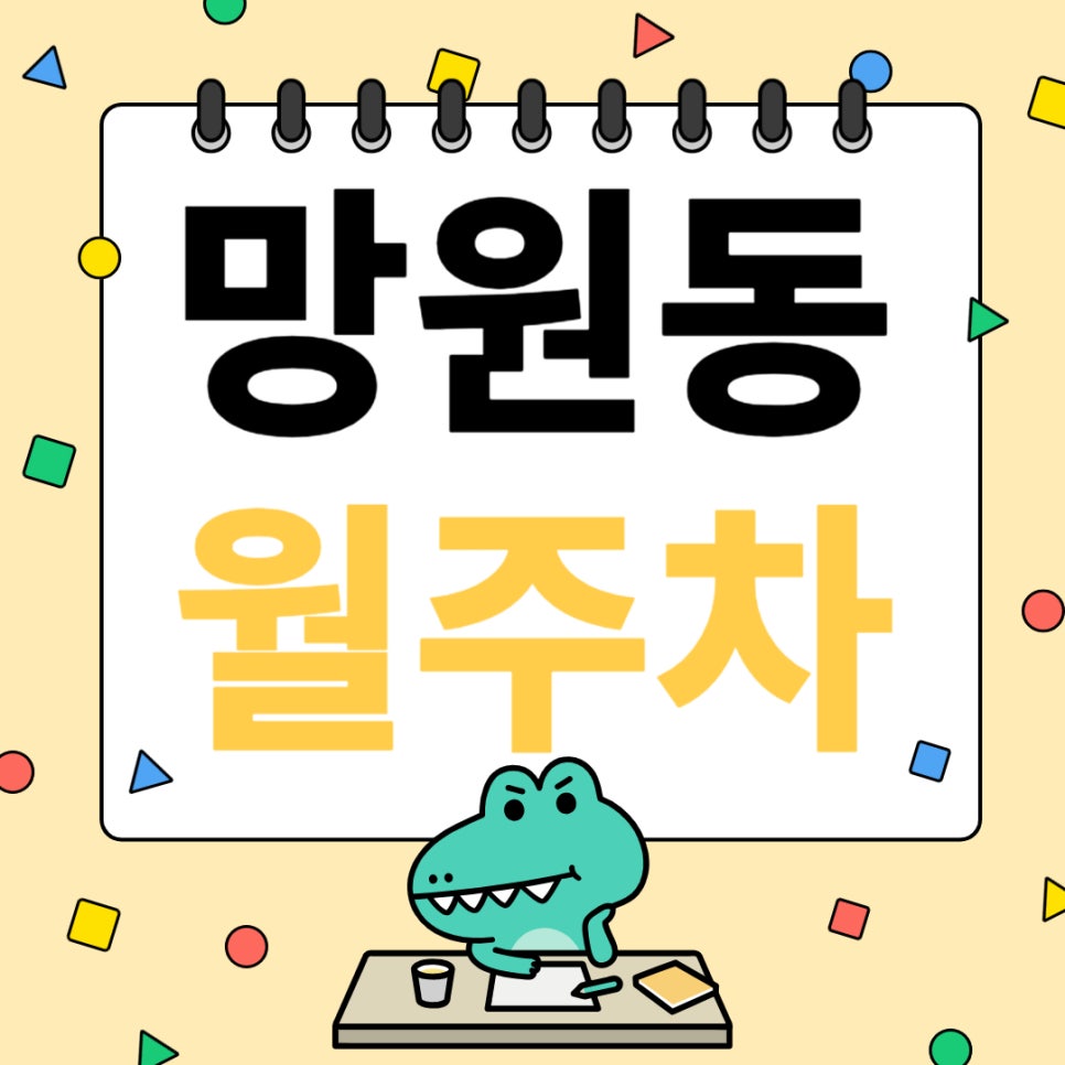 망원동 월주차_망원동 주차 때문에 걱정하지 마세요, 주만사가 도와드립니다! 대표 이미지