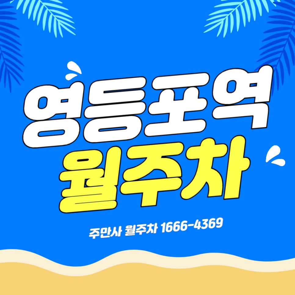 영등포역 월주차 _ 영등포로터리 인근 기계식 승용차 전용 주차장 정보 대표 이미지