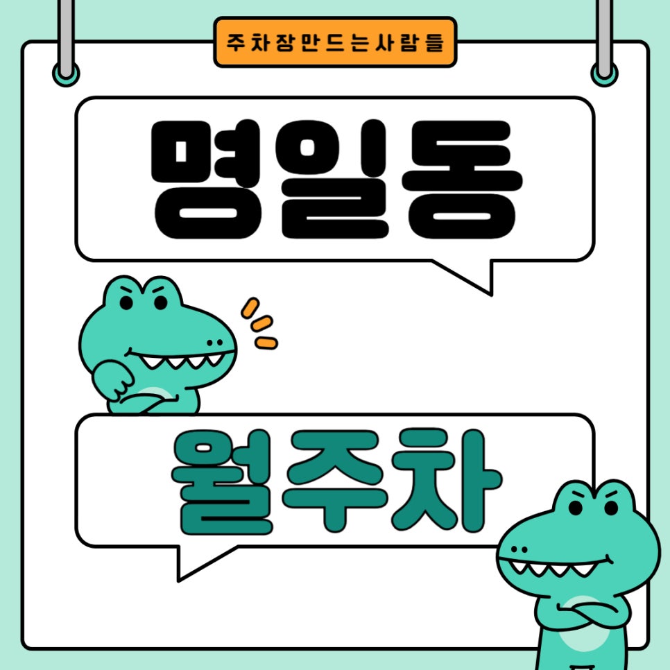 명일동 월주차 _ 명일역 이용하시는 분들을 위해 준비한 역세권 주차장 대표 이미지