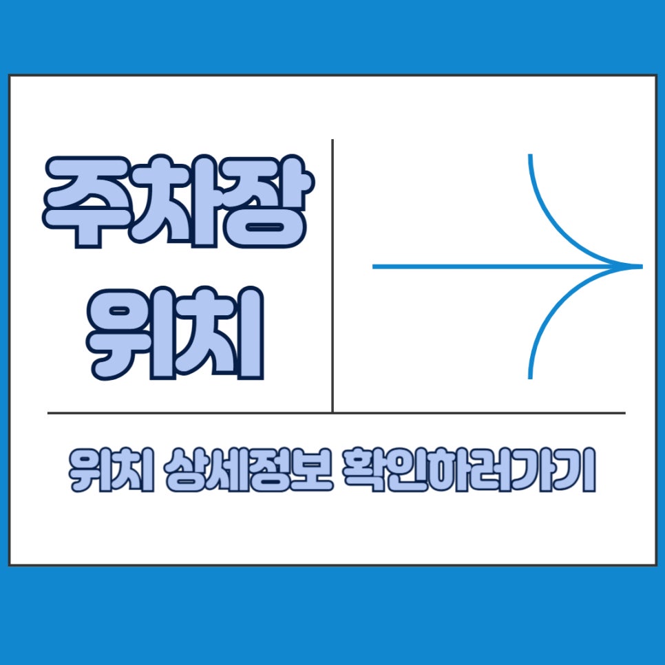 명일동 월주차 _ 명일역 이용하시는 분들을 위해 준비한 역세권 주차장