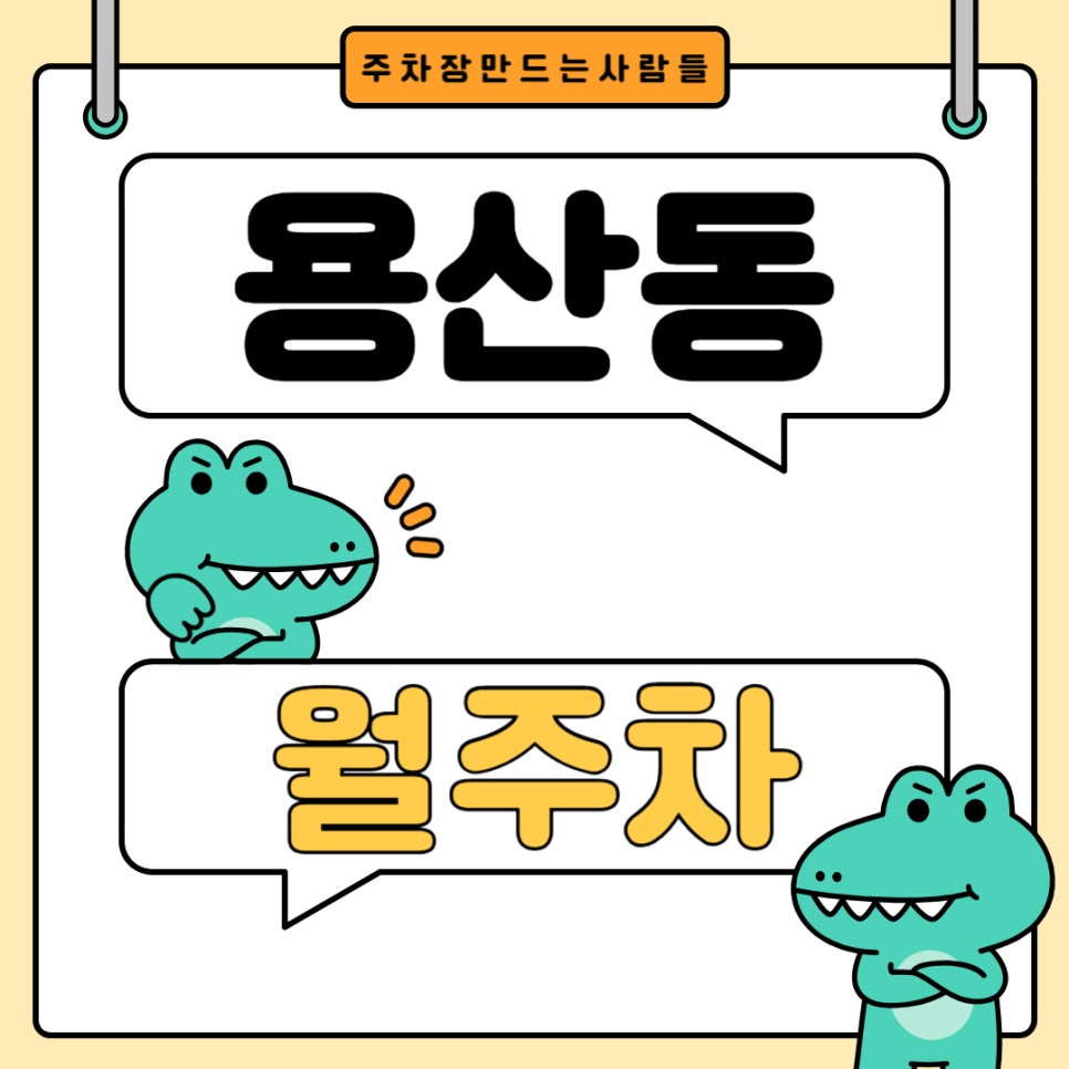 용산동 월주차 _ 용산동 주차장 알려드립니다, 더 이상 헤매지 마세요! 대표 이미지