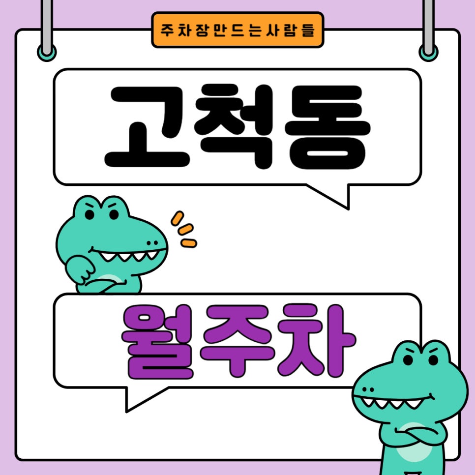 고척동 월주차 _ 고척동에도 주차할 곳이 많답니다~ 주만사가 알려드릴게요! 대표 이미지