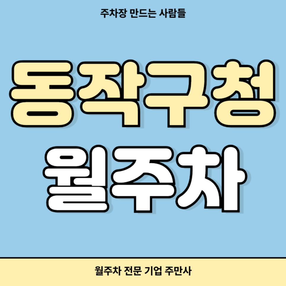 동작구청 월주차_ 구청 인근에서 출,퇴근 하시는분들 최적의 주차장 대표 이미지
