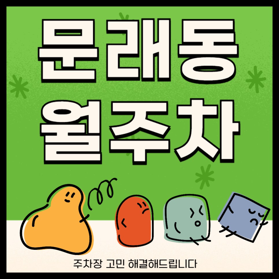 문래동 월주차 _ 문래역 도보 5분 거리 주차장 보여드릴게요! 대표 이미지