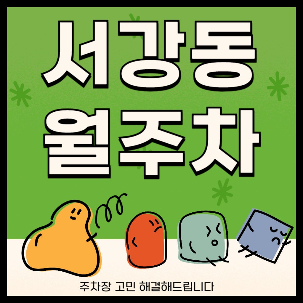 서강동 월주차 _ 상수역 주차도 문제 없습니다, 주만사가 있으니까요! 대표 이미지