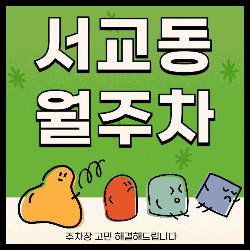 서교동 월주차 _ 망원역 인근 도보 3분 거리 최적의 주차장을 알려드립니다~ 대표 이미지