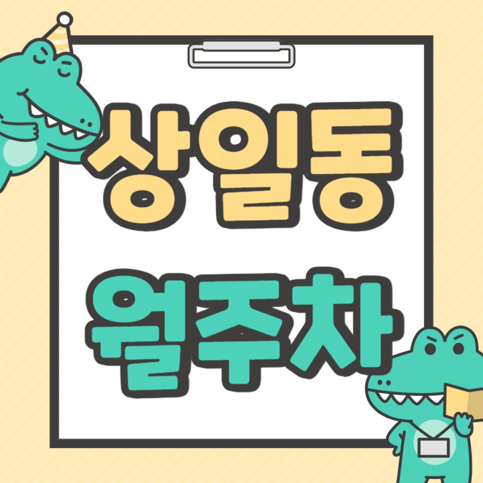 상일동 월주차 _ 주차장 찾아 헤맬 필요 없이 상일동 주차장도 해결 완료! 대표 이미지