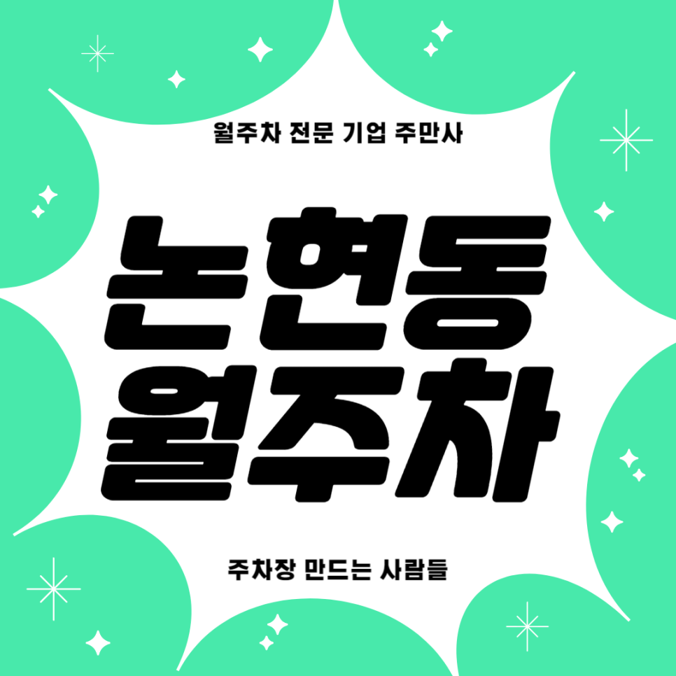 논현동 월주차_ 논현역 3번출구 인근 초역세권 주차장 대표 이미지