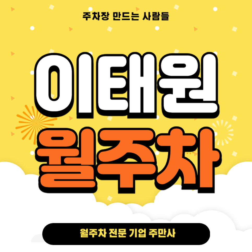 이태원 월주차_ 그랜드하얏트/남산/이태원역 인근 단일주차장 대표 이미지