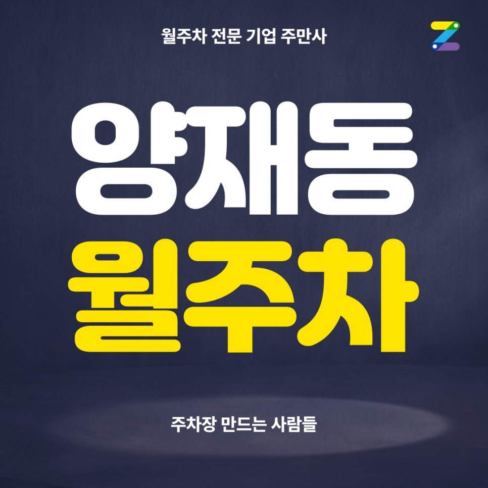 양재동 월주차_ 양재시민의숲역 인근 도보 5분거리 단일주차장 대표 이미지