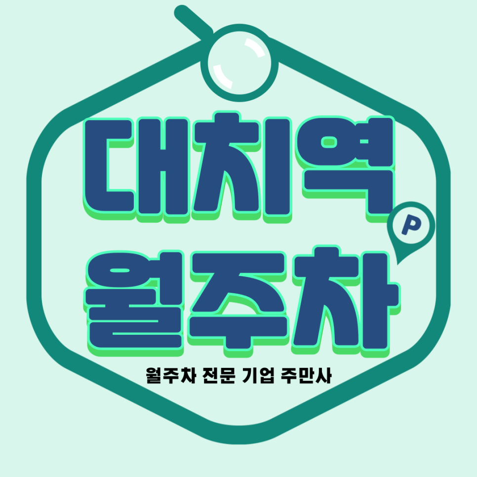 대치역 월주차_ 주만사와함께 대치역 인근 월주차 편안하게 주차해봐요 대표 이미지