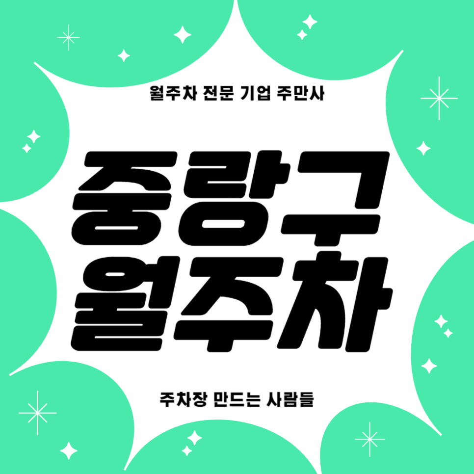 중랑구 월주차_ 중랑역 인근 도보 3분거리 단일주차/지정석 주차장 대표 이미지