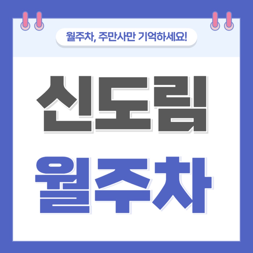 신도림 월주차 _ 신도림역 인근에서 주차장 찾으신다면 꼭 확인해 보세요! 대표 이미지