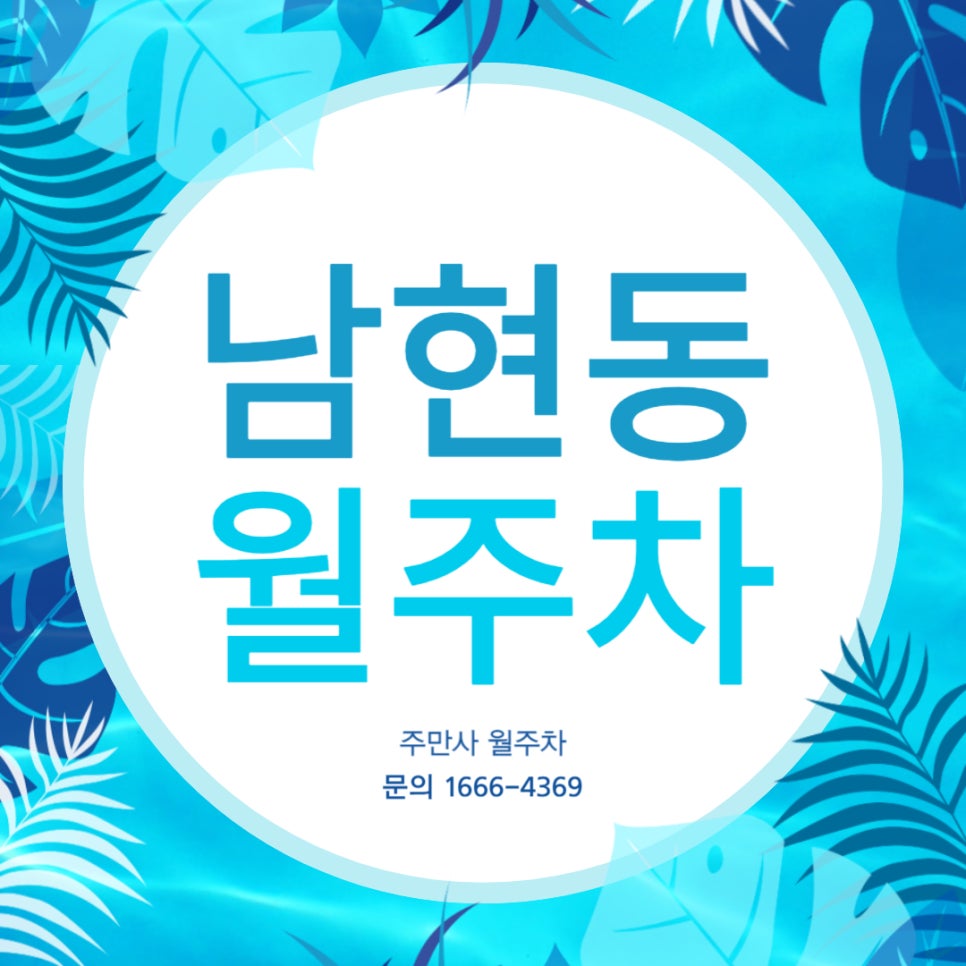 남현동 월주차 _ 역세권/사당역 앞/지정석/경차전용 대표 이미지