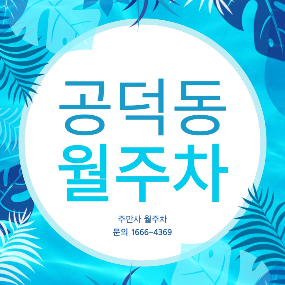 공덕동 월주차 _ 애오개역 주변 관공서 인근에 주차장 있습니다! 대표 이미지