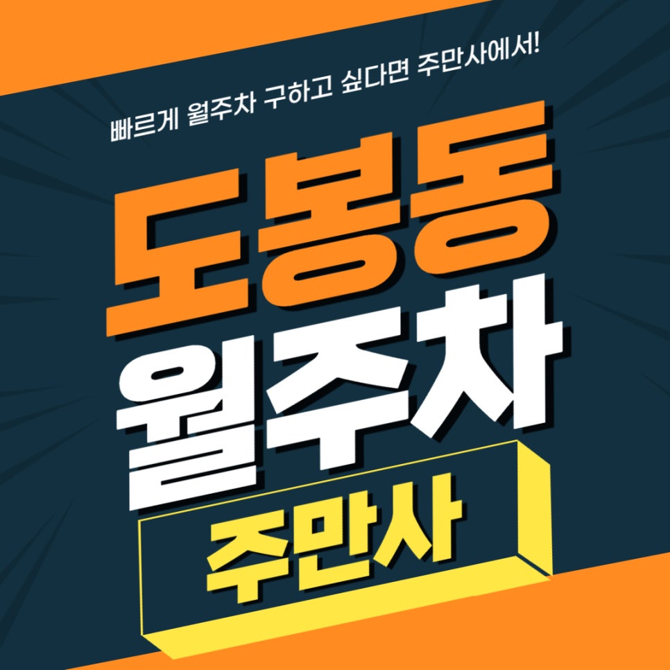 도봉동 월주차 _ 도봉역 인근에 출퇴근하시는 직장인 분들이나 거주민 여러분 꼭 보세요! 대표 이미지