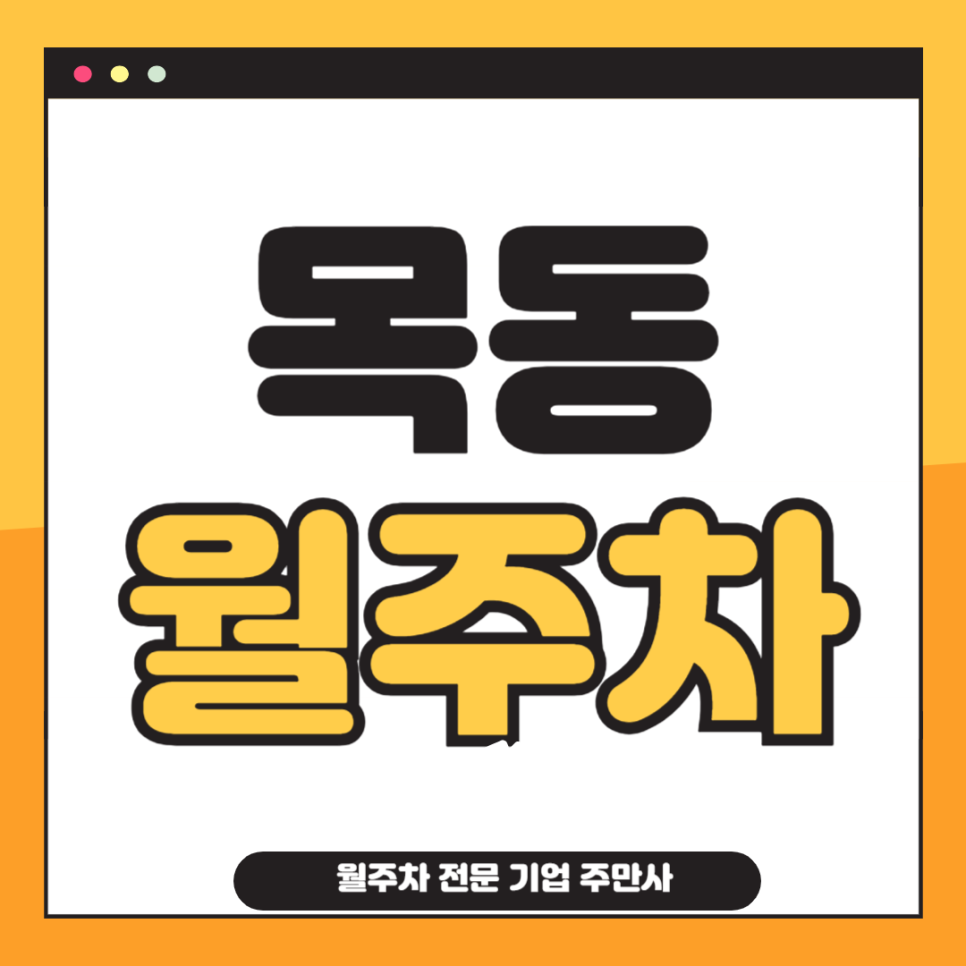 목동 월주차_ 목빠져라 월주차 찾고계실것같아 주만사가 찾아왔습니다 대표 이미지