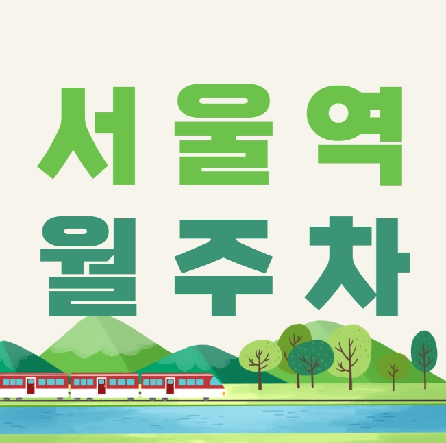 서울역 월주차 / 서울역 도보 5분 만리시장 인근 대표 이미지