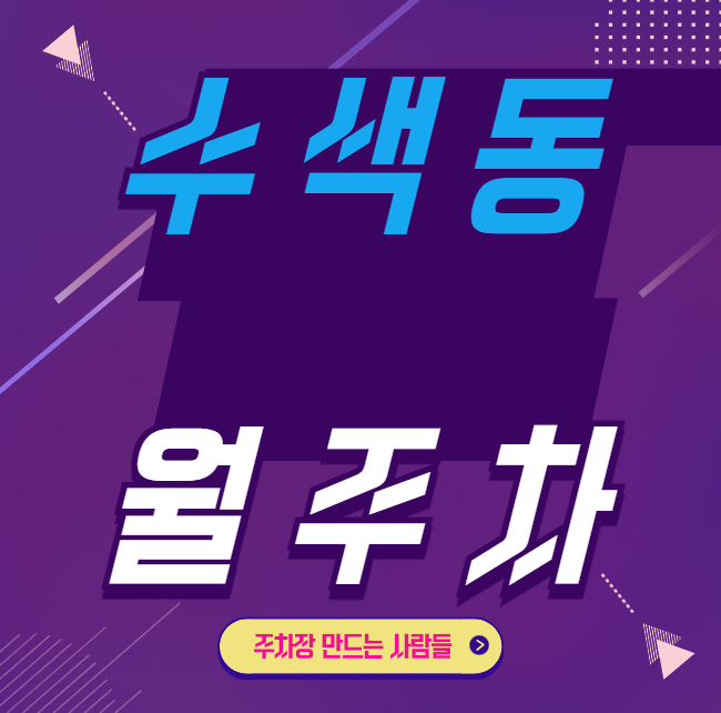 수색동 월주차 / 수색역 도보 2분 MBC 문화방송 본사 인근 대표 이미지