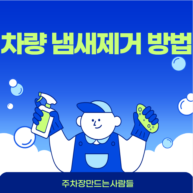 차량 냄새 제거 방법 대표 이미지