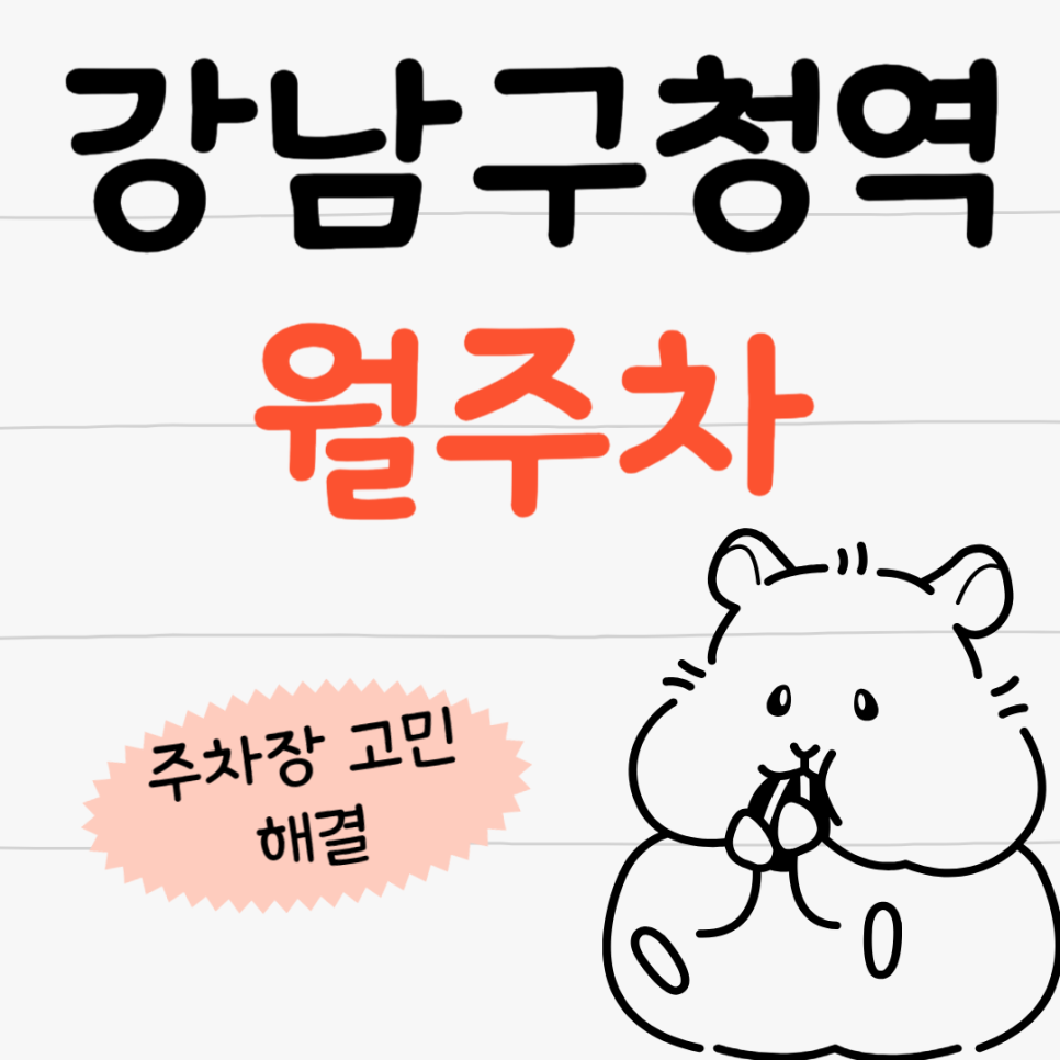 강남구청역 월주차 _ 강남구청역 도보 2분 거리 초역세권 주차장 알려드릴게요 대표 이미지