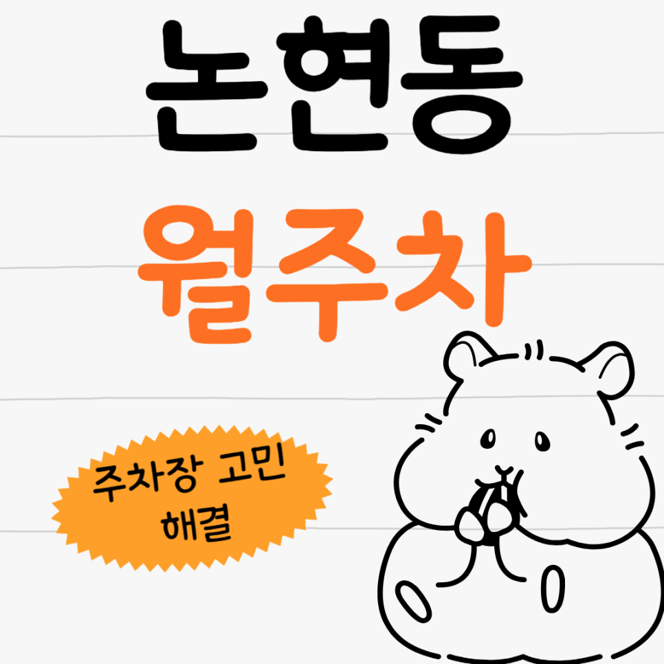 논현동 월주차 _ 학동역 도보 2분 거리 최적의 주차장을 알려드립니다~ 대표 이미지