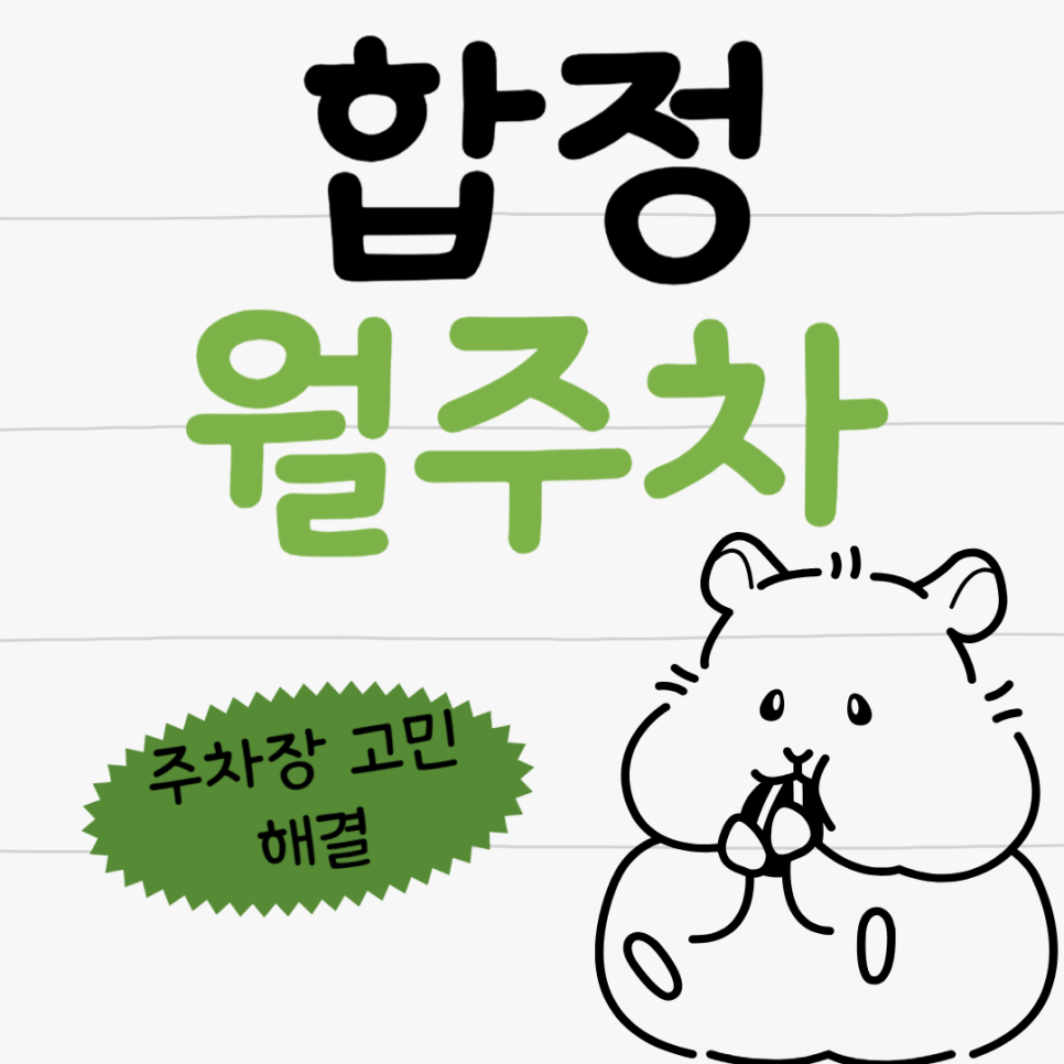 합정 월주차 _ 합정역 인근 주차도 문제없습니다! 도보 3분 거리 역세권 주차장이 있으니까요! 대표 이미지