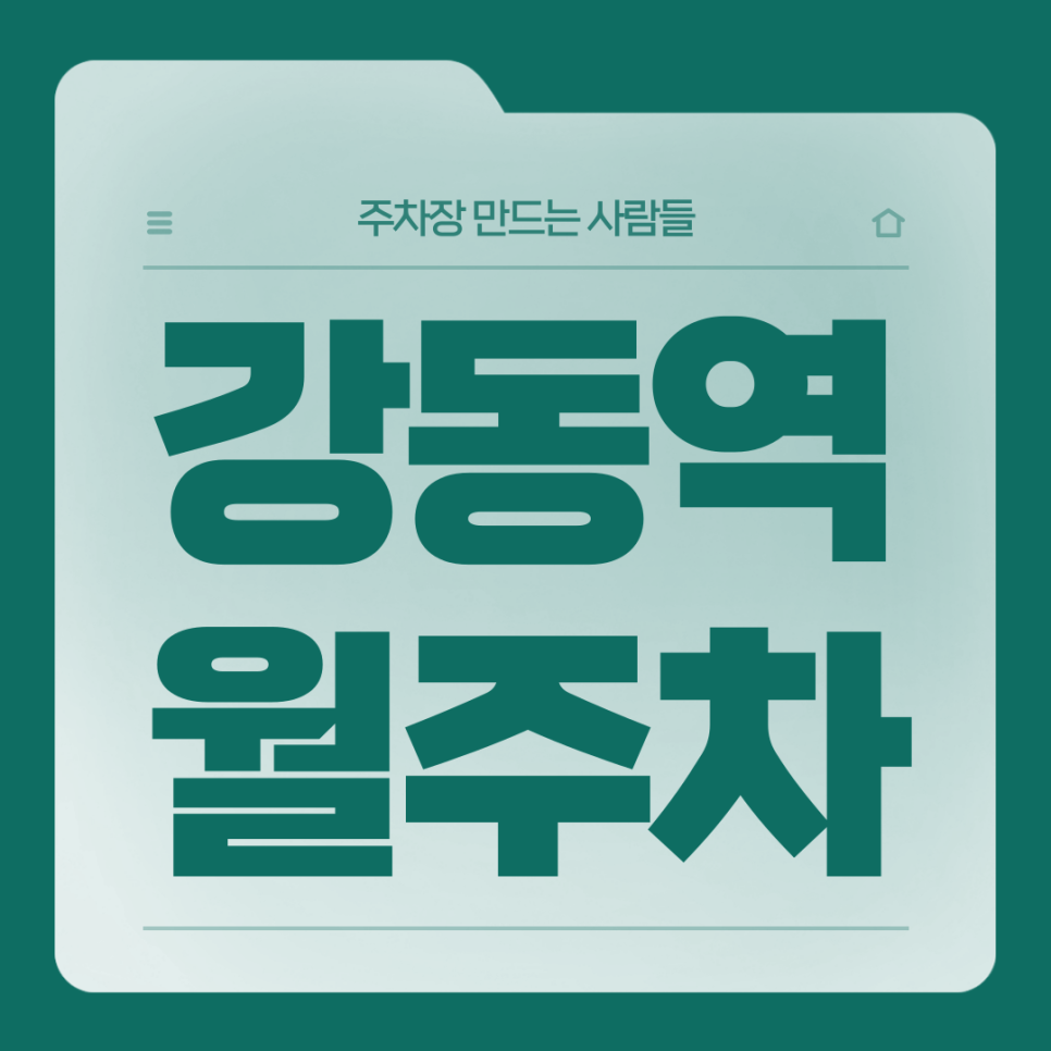 강동역 월주차_3번출구 도보 1분거리 역세권 단일주차장 대표 이미지