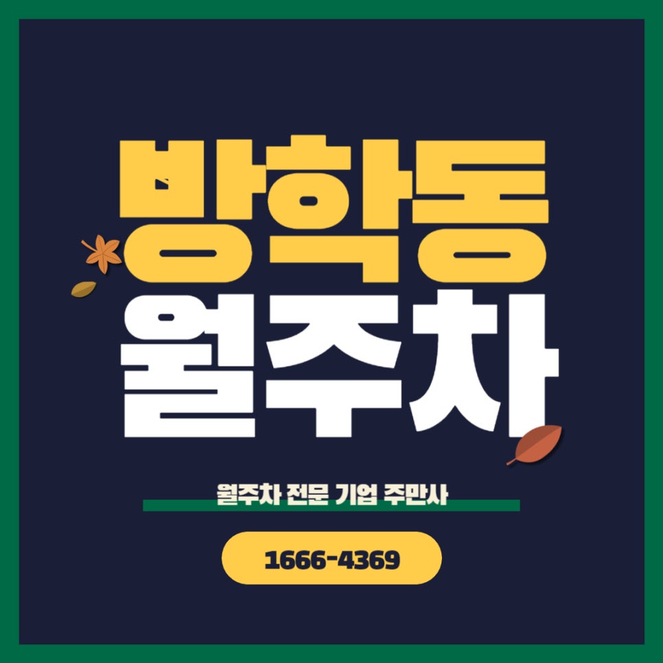 방학동 월주차 _ 매일매일 방학인 동네에 있는 주차장 소식! 대표 이미지
