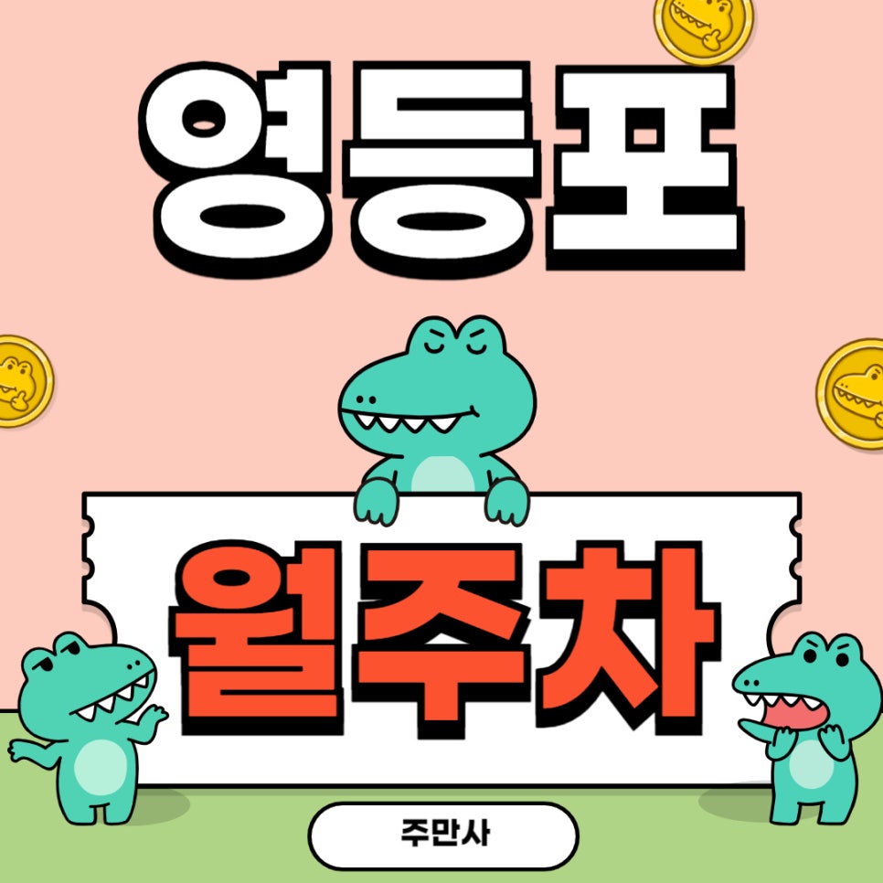 영등포 월주차 _ 영등포구청역 인근 주차장 어서 가져가세요~ 대표 이미지