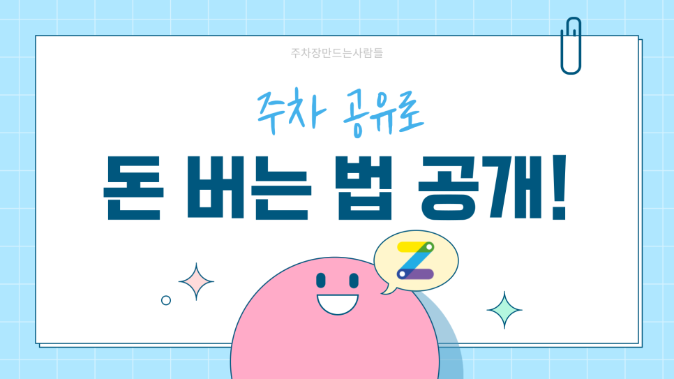 주차장어플 추천 주차장으로 재테크 하는 법