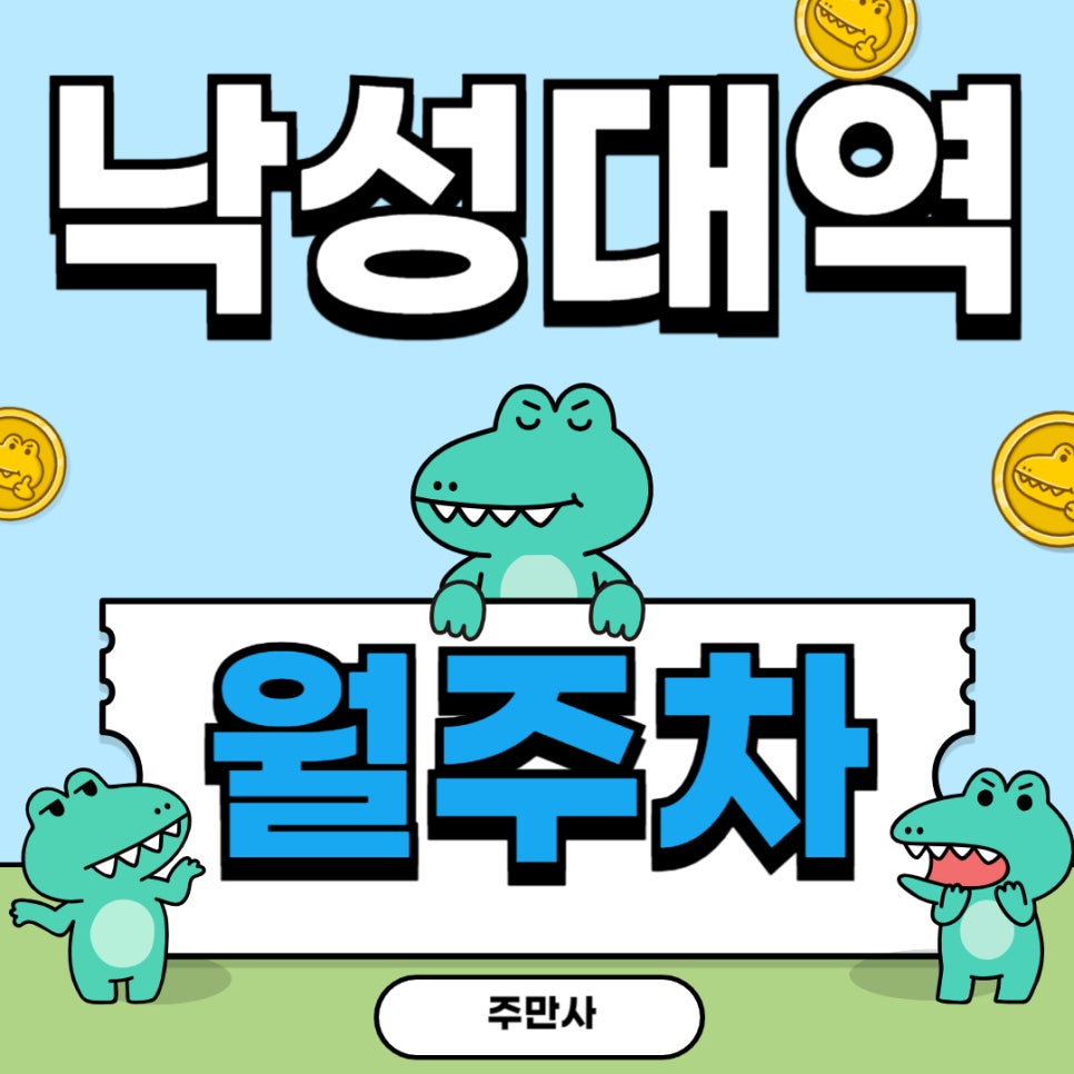 낙성대역 월주차 _ 낙성대역 주차장 고민 해결엔 주만사! 대표 이미지