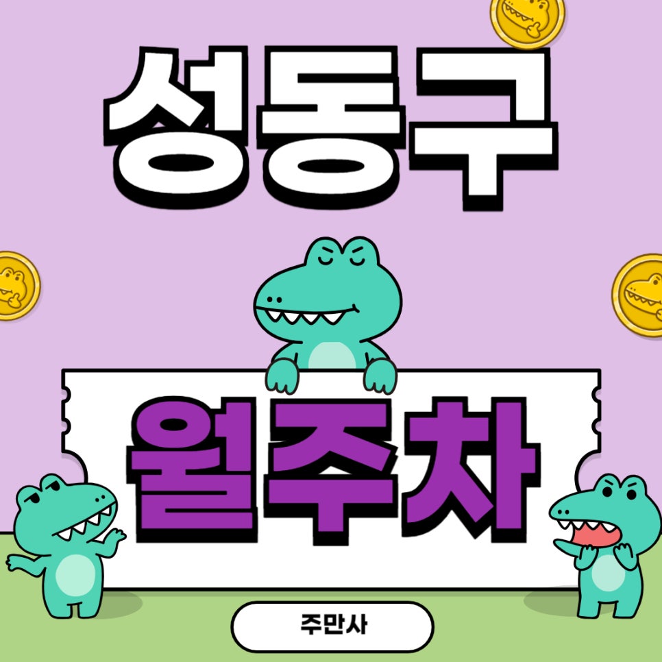 성동구 월주차 _ 왕십리역 인근 초역세권 주차장 빨리 이용하러 가시죠 대표 이미지