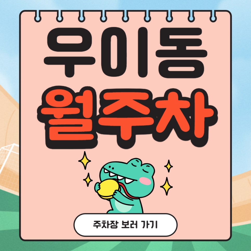 우이동 월주차 _ 솔밭공원역 인근 주차장 찾으시는 분들은 주목해 주세요! 대표 이미지