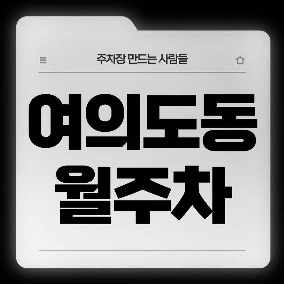 여의도동 월주차_여의도 주차고민 이제는 해결하세요 대표 이미지