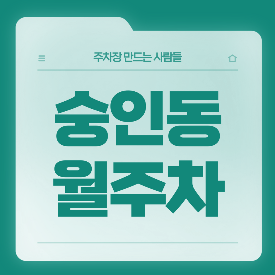 숭인동 월주차_동묘앞역 2번 출구 도보 2분거리 역세권 단일주차장 대표 이미지