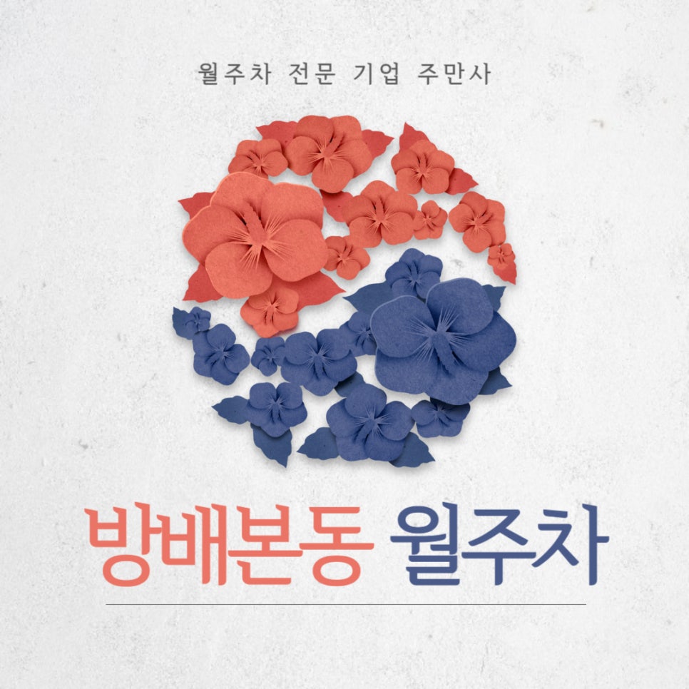 방배본동 월주차 _ 방배본동/방배동 주민분들~ 주차장 필요하신 거 다 알고 왔습니다! 대표 이미지