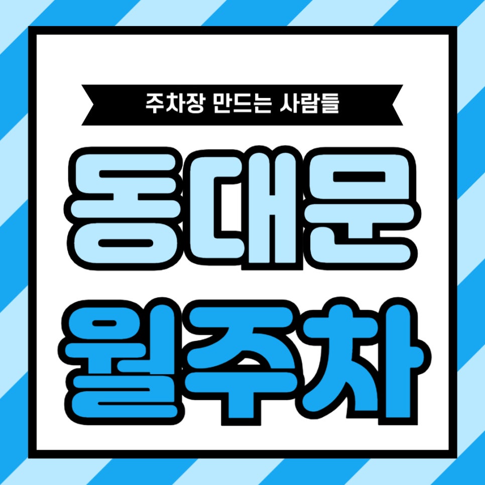 동대문 월주차 _ 제기동역 인근 최적의 주차장을 소개해 드립니다! 대표 이미지