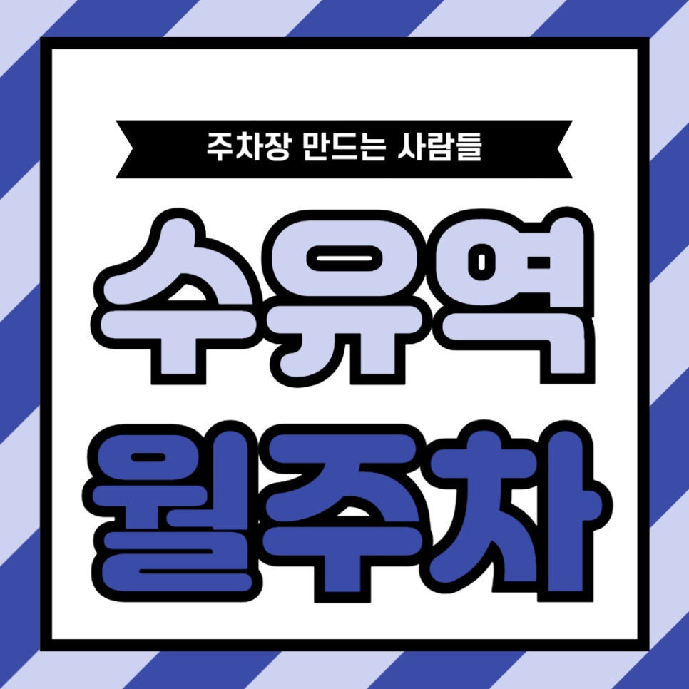 수유역 월주차 _ 수유역 도보 1분 거리 최적 주차장 대표 이미지