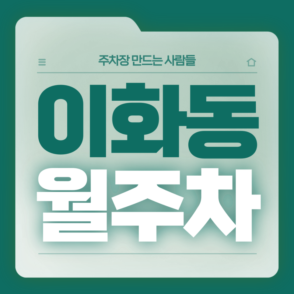 이화동 월주차_이화동 주차고민 주만사가 끝내드릴게요 대표 이미지