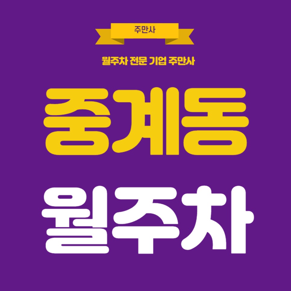 중계동 월주차 _ 중계동 학부모님들과 교직원분들을 위한 주차장입니다! 대표 이미지