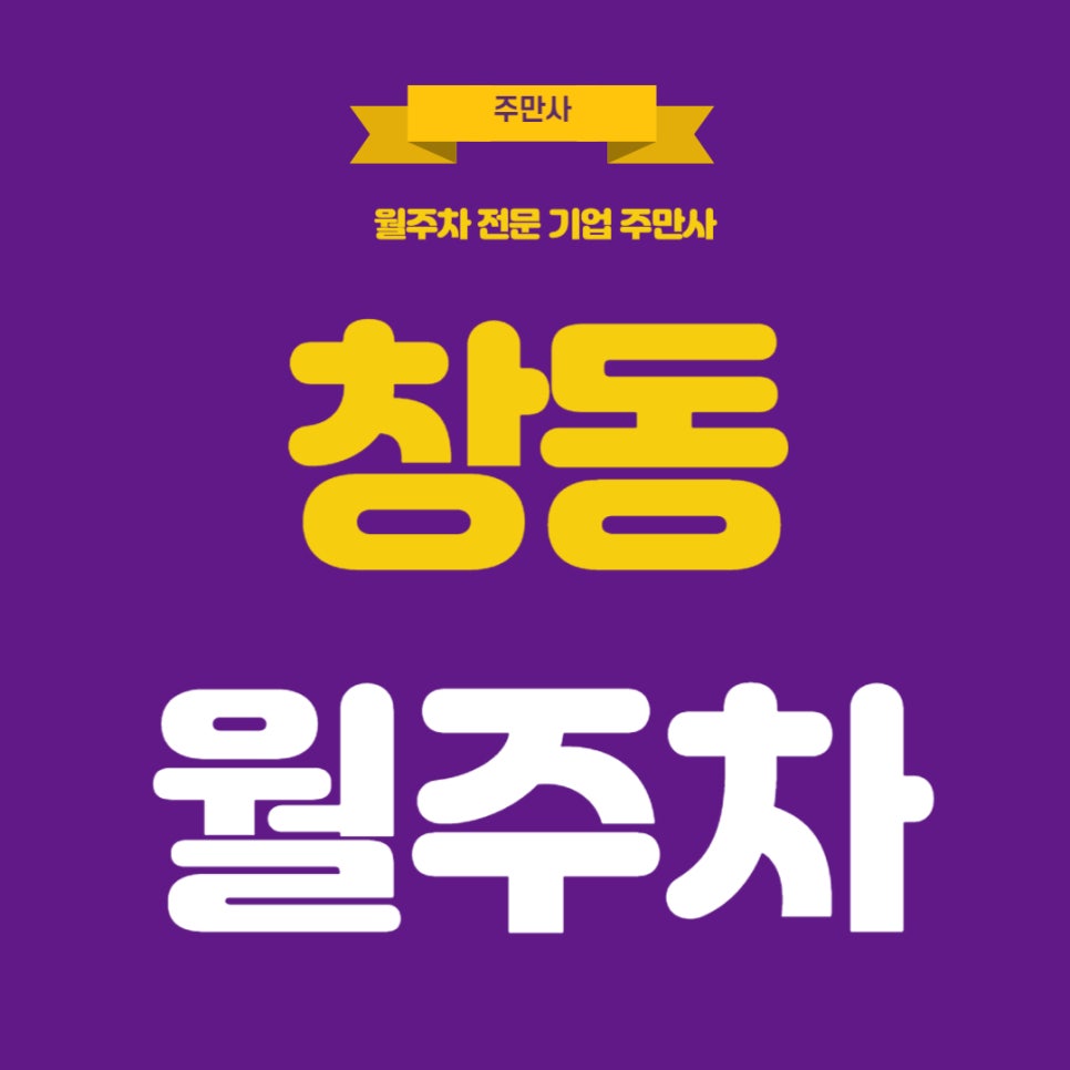 창동 월주차 _ 창동역까지 걸어서 5분! 경차, 승용차 전용 평일 주차장 대표 이미지