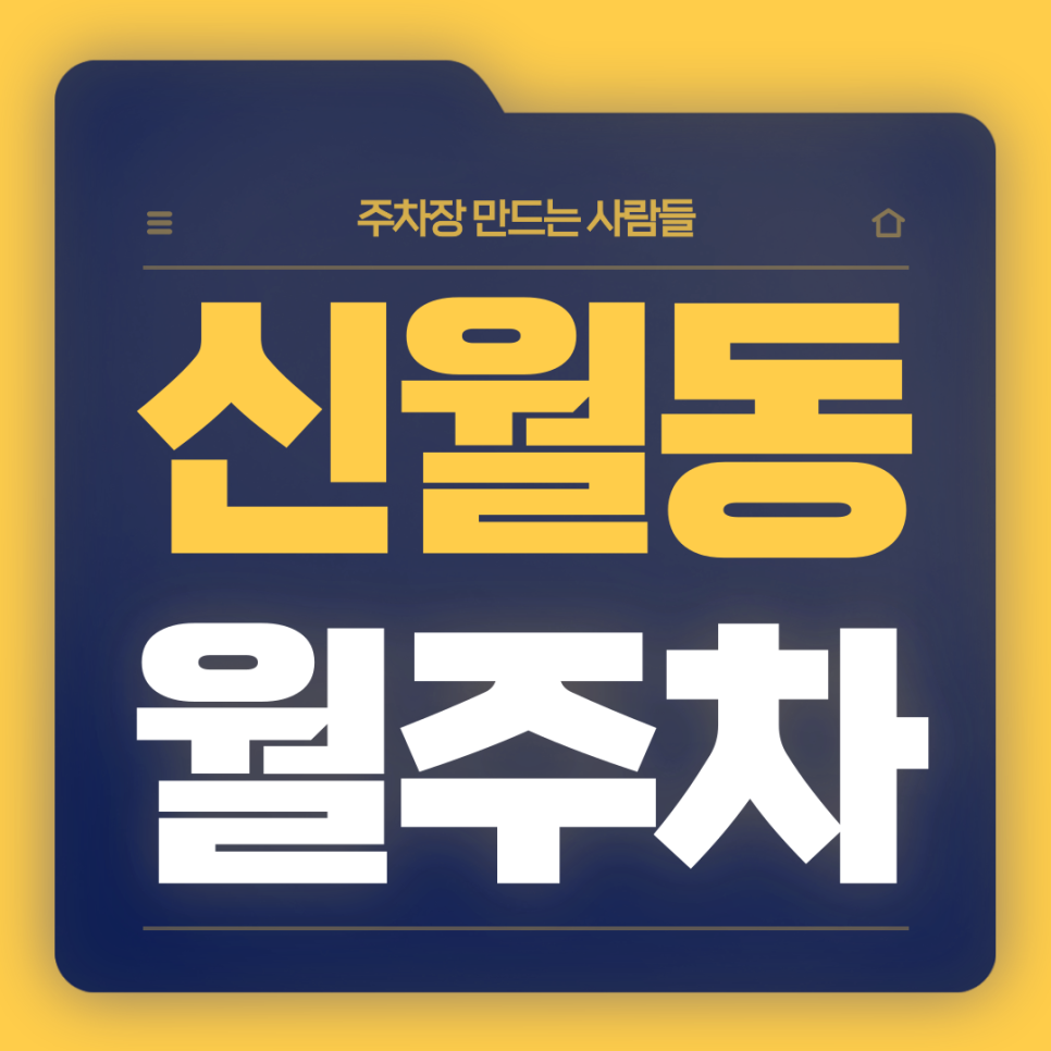 신월동 월주차_신월동 자차통근 직장인분들을 위한 월주차장 대표 이미지