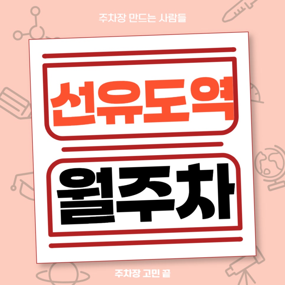 선유도역 월주차 _ 선유도역 도보 1분 거리 초역세권 주차장 대표 이미지