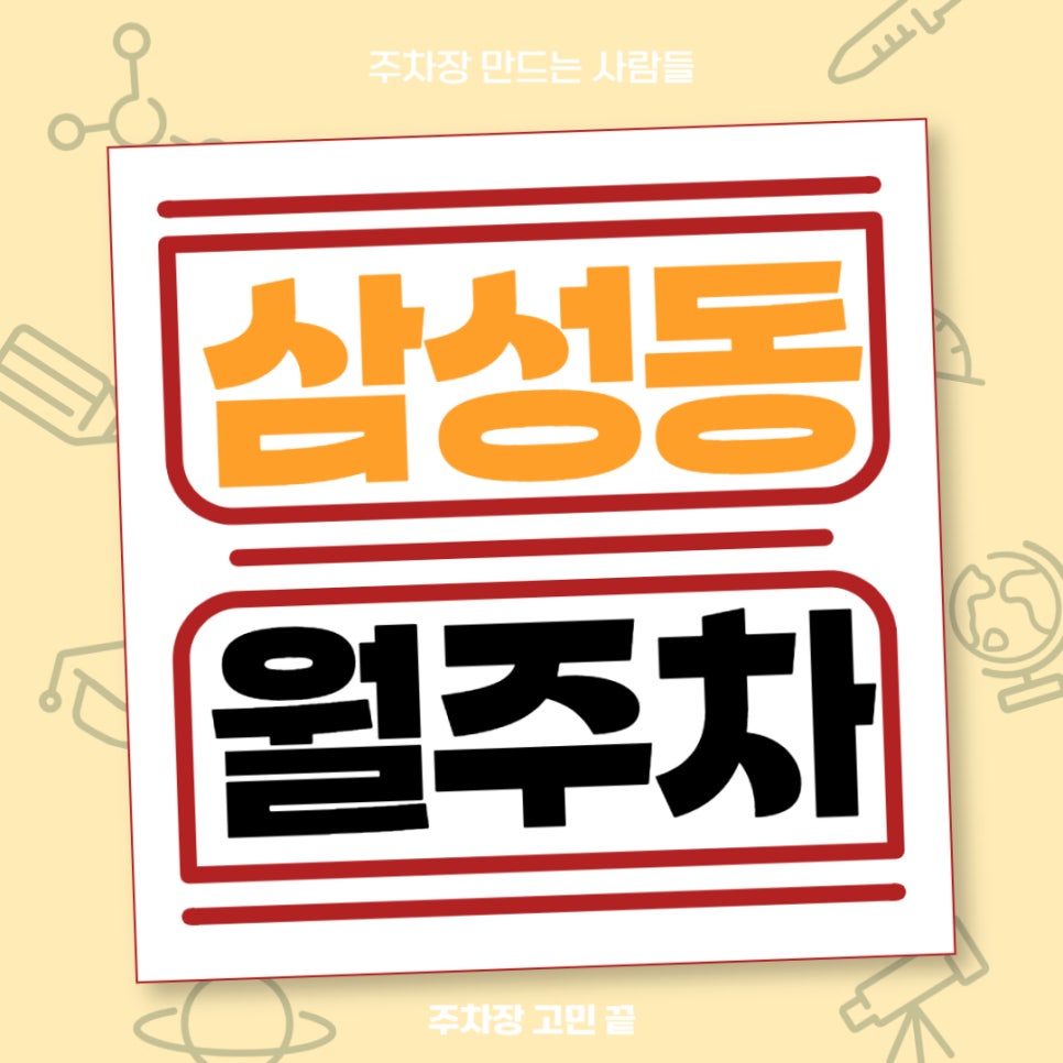 삼성동 월주차 _ 삼성동 주차 고민은 주만사가 해결해드립니다 대표 이미지