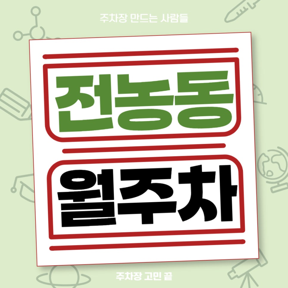 전농동 월주차 _ 청량리역 도보 5분 거리 역세권 주차장 보여드릴게요 대표 이미지