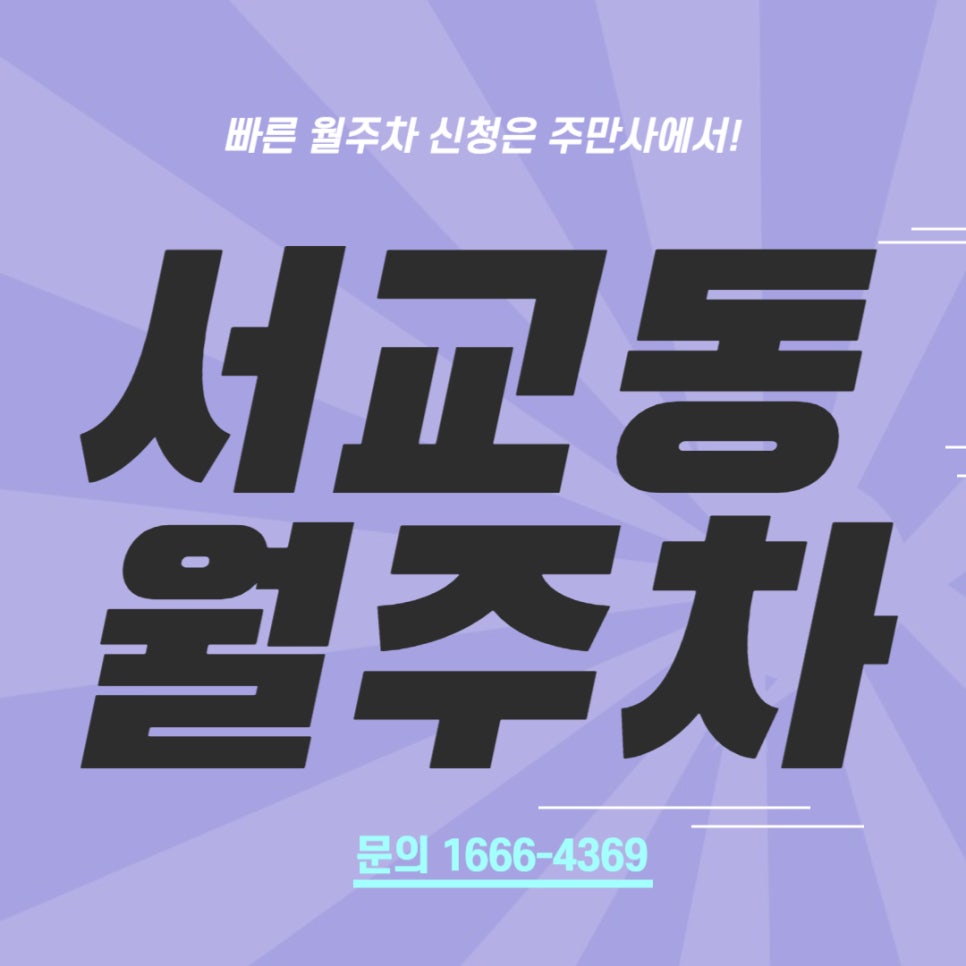 서교동 월주차 _ 합정역 인근 자주식 지정석 전일제 주차장 대표 이미지