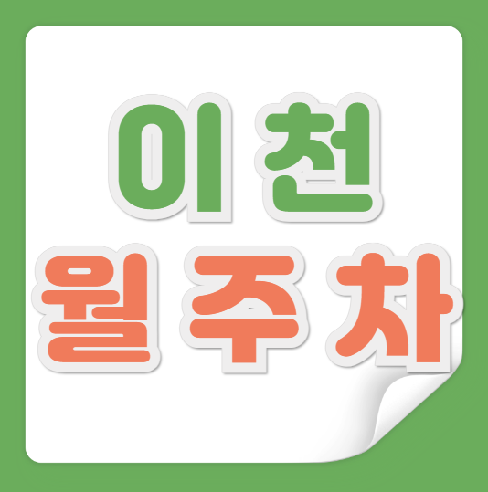 이천 월주차 / 인근 마지막 매물! 대표 이미지